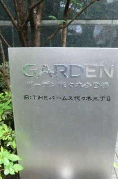 ガーデン代々木参宮橋 