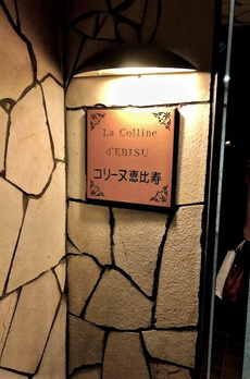 コリーヌ恵比寿 
