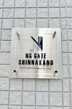 ＮＳＧＡＴＥ新中野 