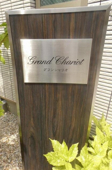 グランシャリオ 