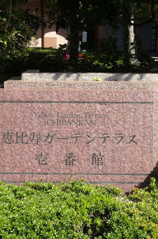恵比寿ガーデンテラス壱番館 