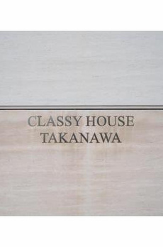 クラッシィハウス高輪 