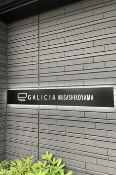 ガリシア武蔵小山 