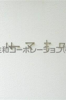 ツルマキロジ 