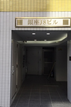 銀座J8ビル 