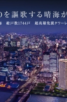 ザ・パークハウス晴海タワーズ　クロノレジデンス 