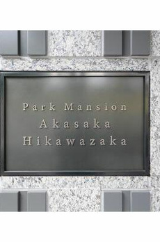 パークマンション赤坂氷川坂 