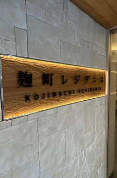 麹町レジデンス（旧アクセス麹町） 