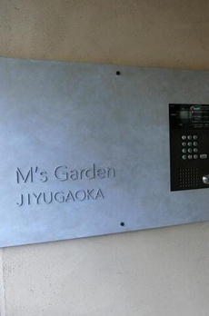 Ｍ’ｓ　Ｇａｒｄｅｎ自由が丘 