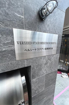 ベルシードステアー目黒碑文谷 