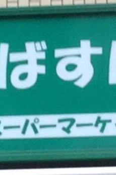 ＨＪ　ＰＬＡＣＥ　ＯＴＳＵＫＡ 