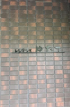 レジデンスゆたて 