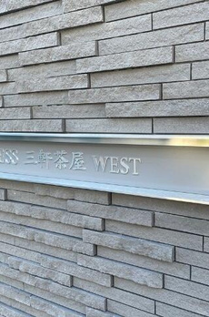 ＢＬＥＳＳ三軒茶屋ＷＥＳＴ 