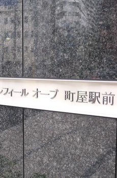 レフィールオーブ町屋駅前 
