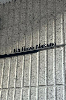 Ｕｎ　Ｒｅｖｅ　Ｎａｋａｎｏ 