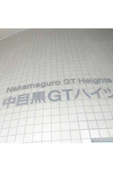 中目黒ＧＴハイツ 
