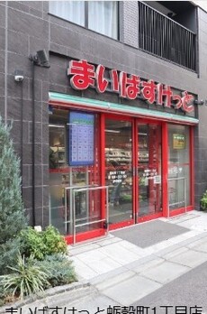 イプセ日本橋 まいばすけっと