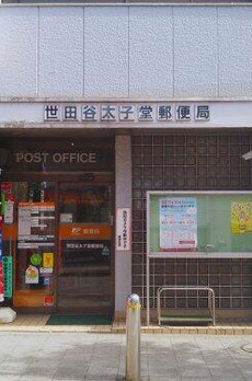 太子堂３丁目戸建 