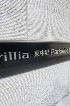 Ｂｒｉｌｌｉａ東中野Ｐａｒｋｓｉｄｅ　Ｈｉｌｌｓ 
