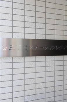 四谷三丁目ステーションレジデンス 