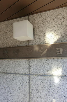旭泉マンション 