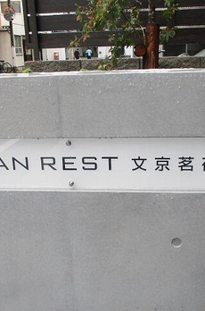 グランレスト文京茗荷谷 