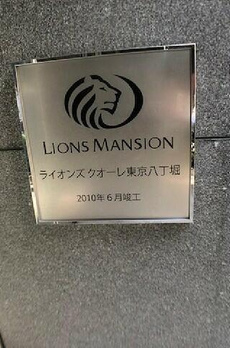 ライオンズクオーレ東京八丁堀 
