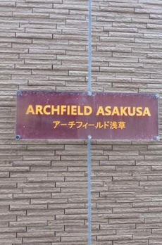 アーチフィールド浅草 