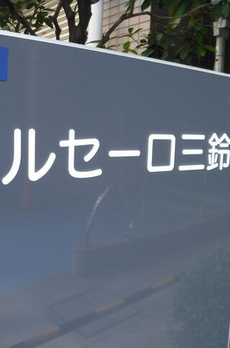 テルセーロ三鈴 