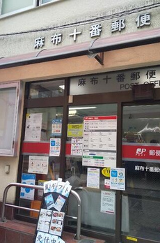 元麻布館 