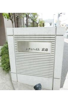 シティハイム京島 