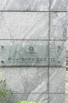 ザ・パークハウス愛宕虎ノ門 