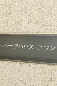 ザ・パークハウスグラン南青山 