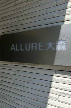 ＡＬＬＵＲＥ大森 