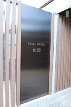 プライムアーバン松濤 