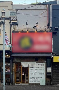 三軒茶屋店舗 