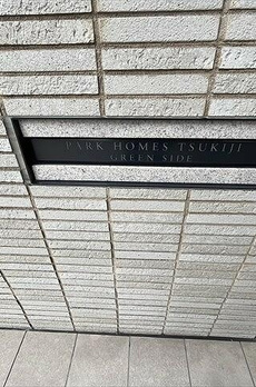 パークホームズ築地グリーンサイド 
