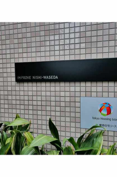 インプルーブ西早稲田 