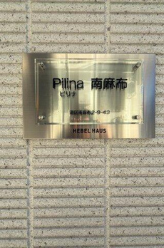 ピリナ南麻布 