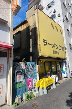 目黒二丁目戸建 