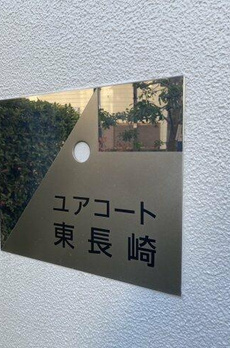 ユアコート東長崎 