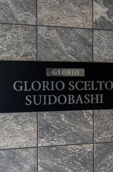 グローリオシェルト水道橋 