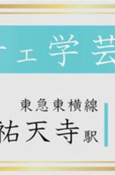 ルーチェ学芸大学 