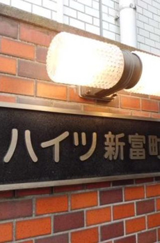 ハイツ新富町 