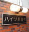 ハイツ新富町
