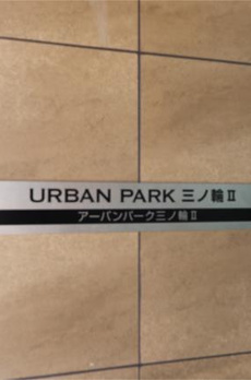 アーバンパーク三ノ輪ＩＩ 