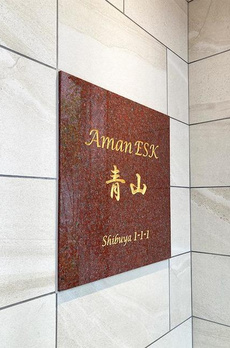 アマンＥ．Ｓ．Ｋ．青山 