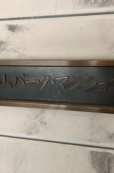 白山パークマンション 