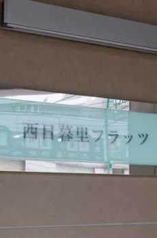 西日暮里フラッツ 