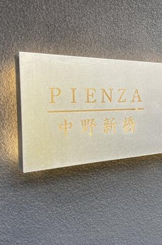 ＰＩＥＮＺＡ　中野新橋 